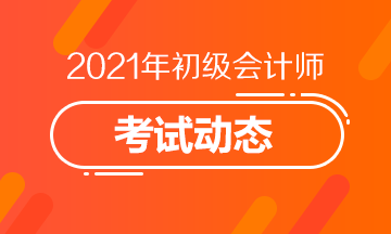 2021年辽宁初级会计职称报名入口关闭了吗